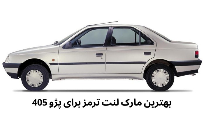 بهترین مارک لنت ترمز برای پژو 405 چیست؟ بهترین مارک لنت ترمز برای پژو 405 چیست؟