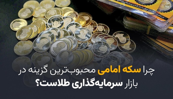 قیمت سکه امامی