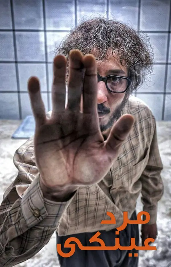 فیلم سینمایی مرد عینکی بهرام افشاری