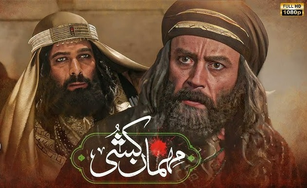 سریال مهمان کشی