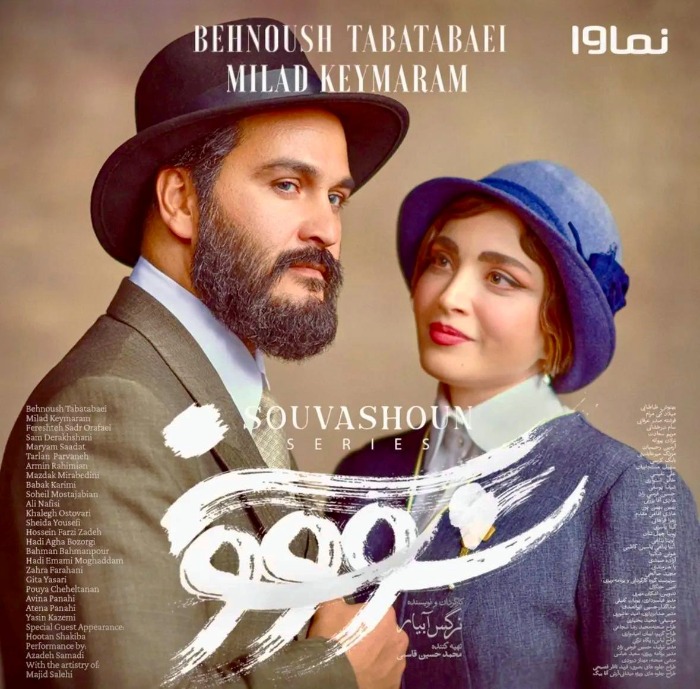 میلاد کی مرام در سووشون