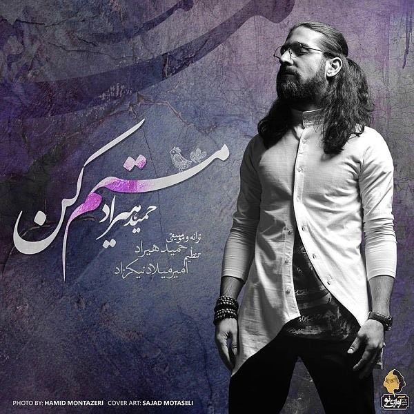 اولین اهنگ حمید هیراد