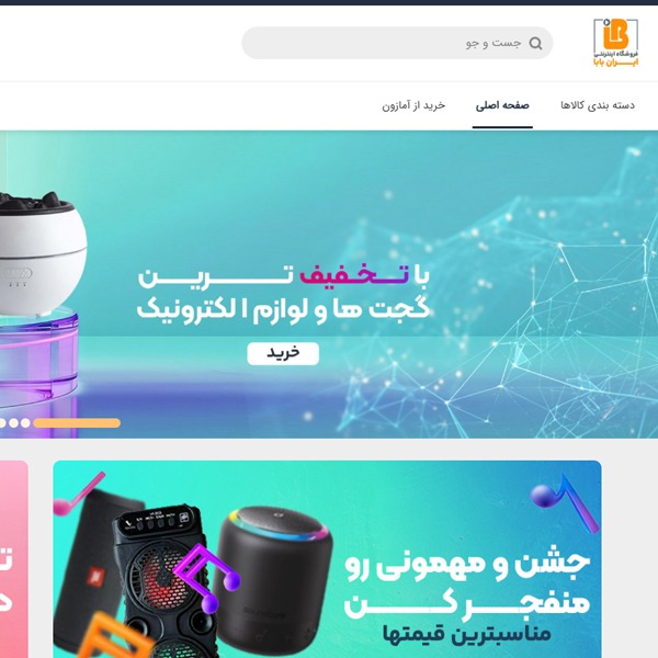فروشگاه اینترنتی ایران بابا | مرجع تخصصی کالای اورجینال