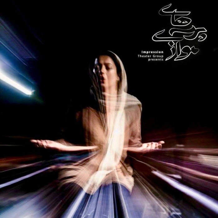الهام نامی پرسه های موازی