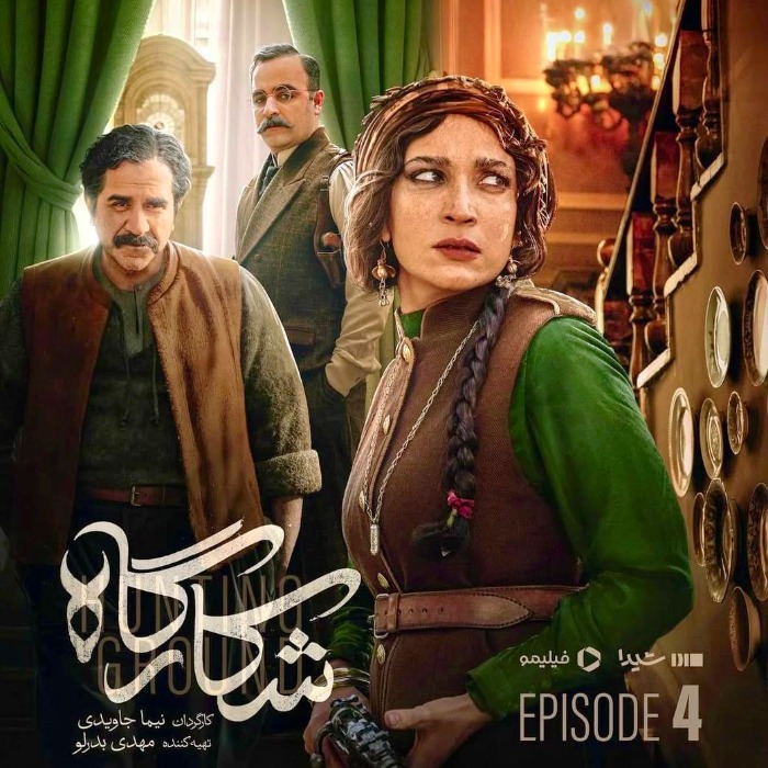 الهام نامی در شکارگاه