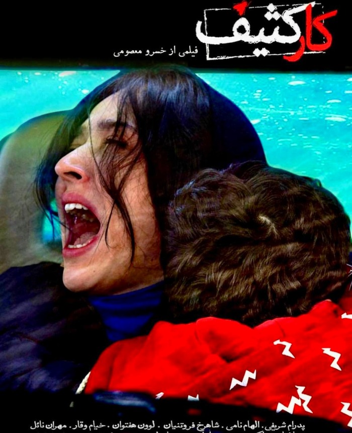 الهام نامی در کار کثیف