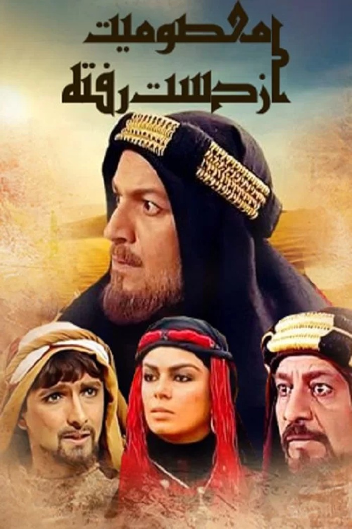 معصومیت از دست رفته 