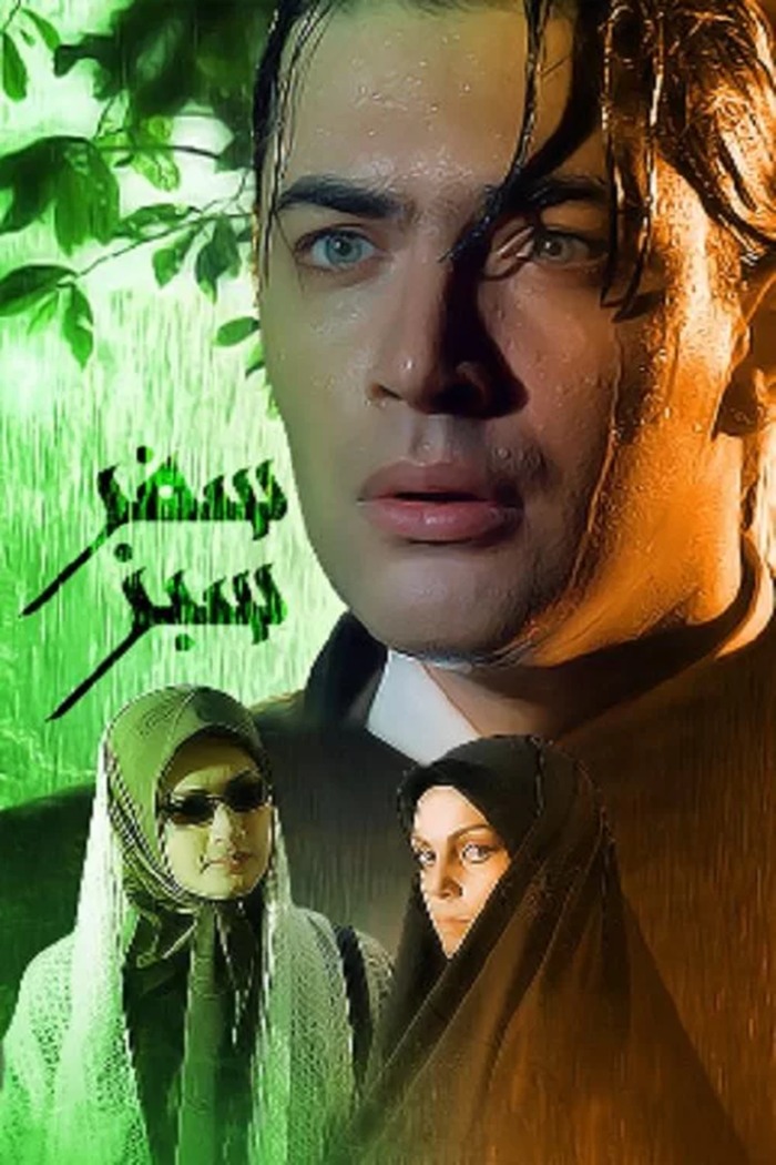 سفر سبز 