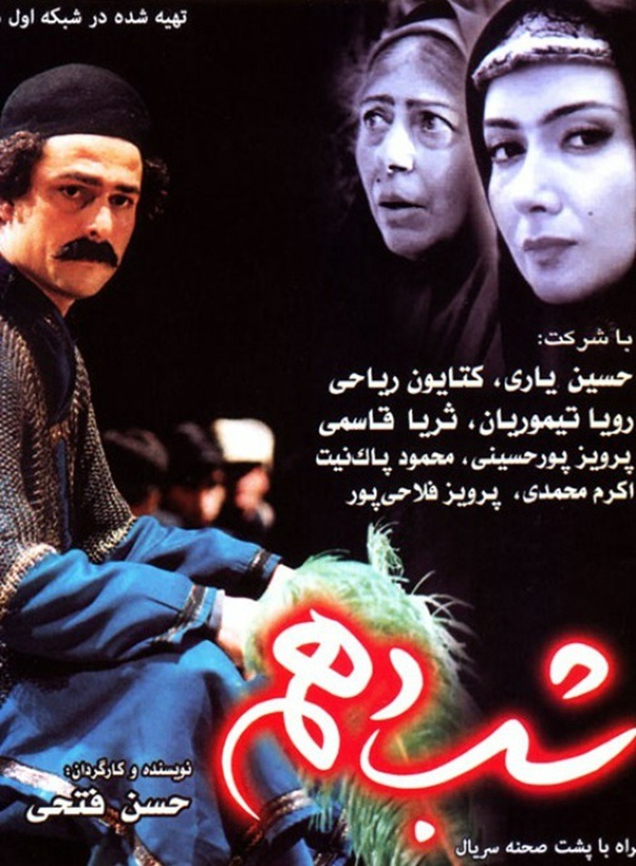 سریال شب دهم (1381)