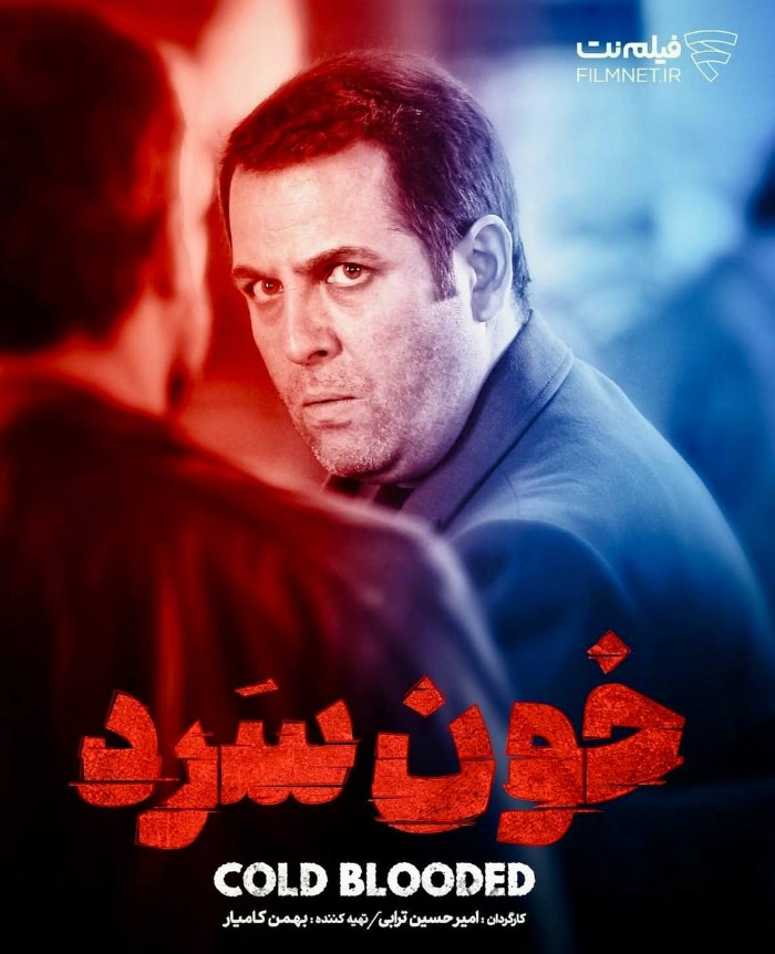 امیررضا دلاوری در خون سرد