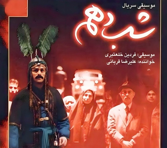 تیتراژ شب دهم