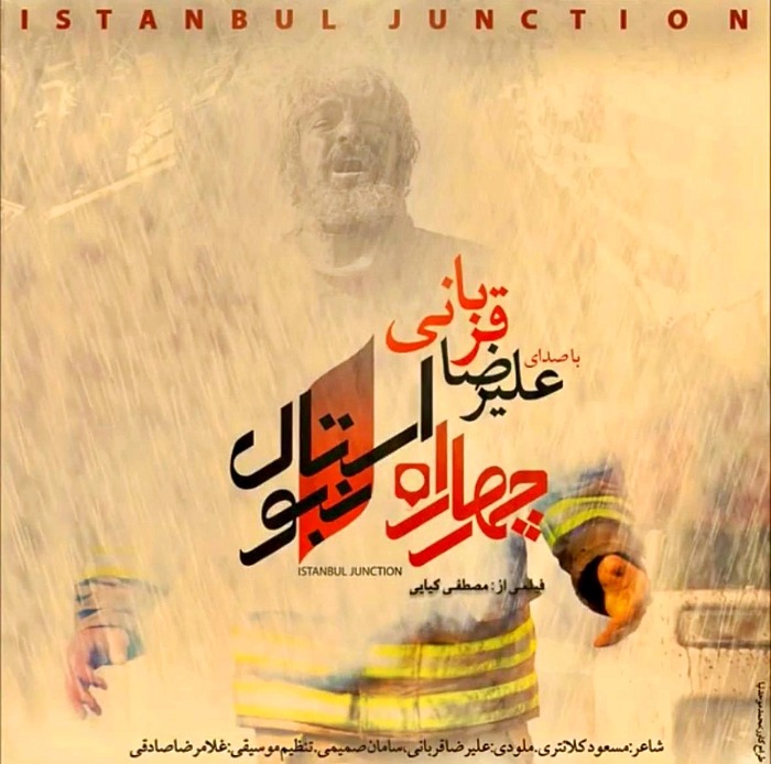 علیرضا قربانی چهارراه استانبول