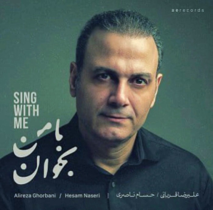 علیرضا قربانی با من بخوان