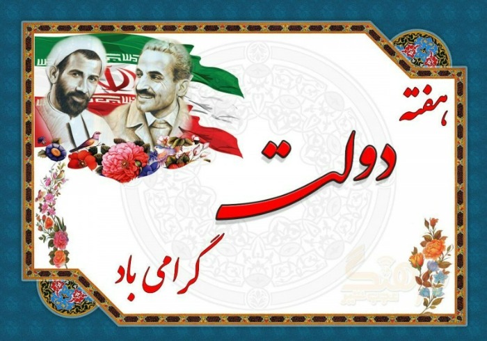 متن های تبریک هفته دولت