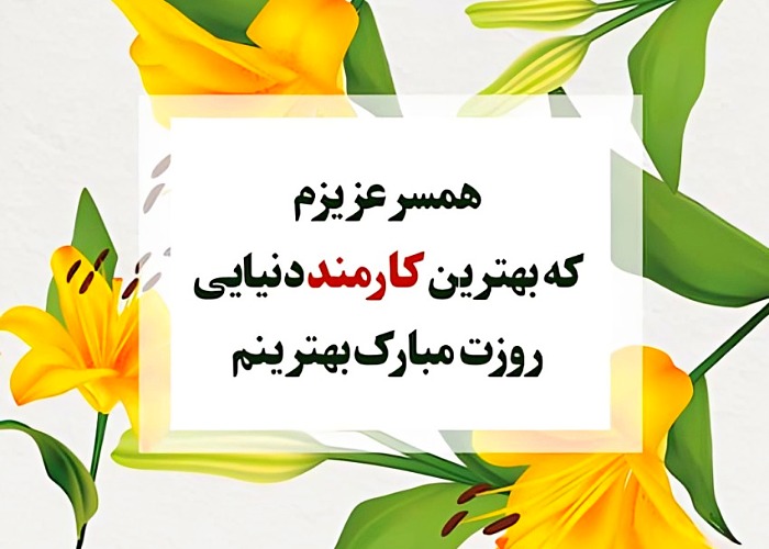 تبریک کارمند نمونه به همسر