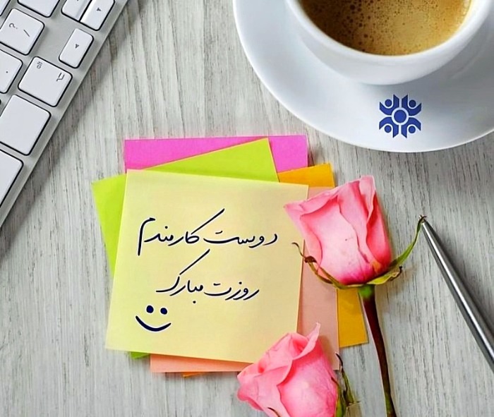 تبریک روز کارمند برای دوست