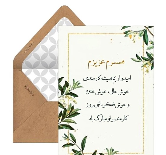 تبریک روز کارمند به همسر