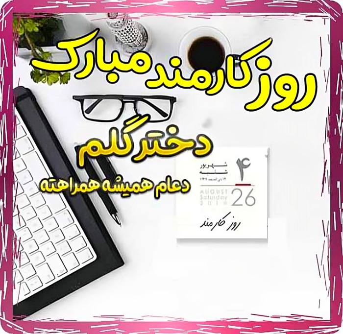 تبریک روز کارمند به دخترم