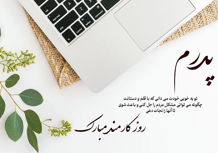تبریک روز کارمند به پدر