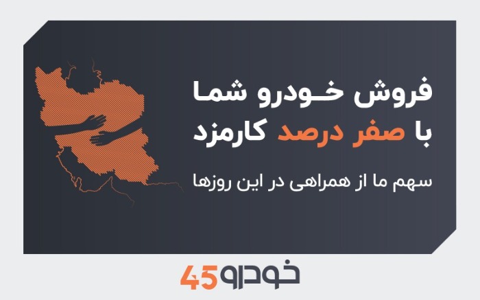 خودرو 45