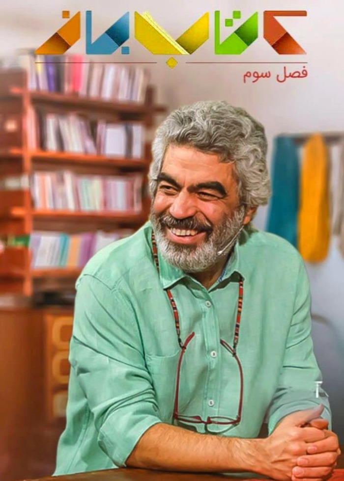 سروش صحت در کتاب باز
