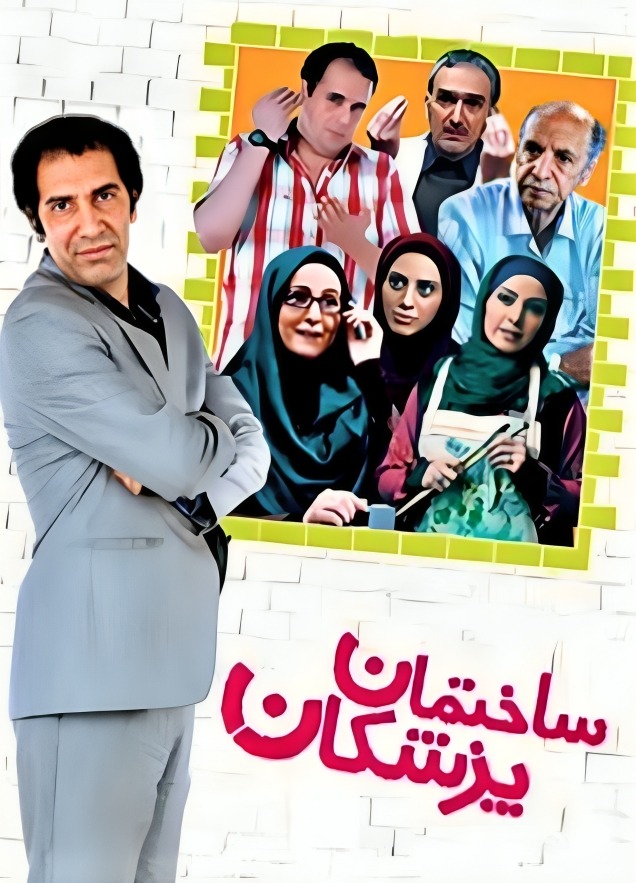 ساختمان پزشکان سروش صحت