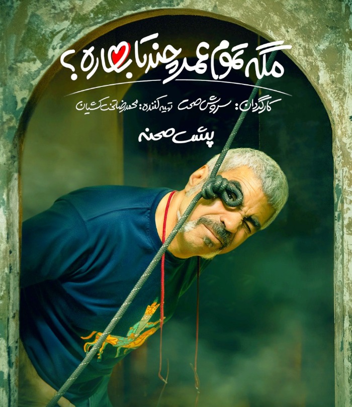 مگه تموم عمر چند تا بهاره