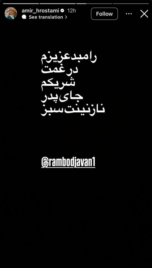 درگذشت پدر رامبد جوان