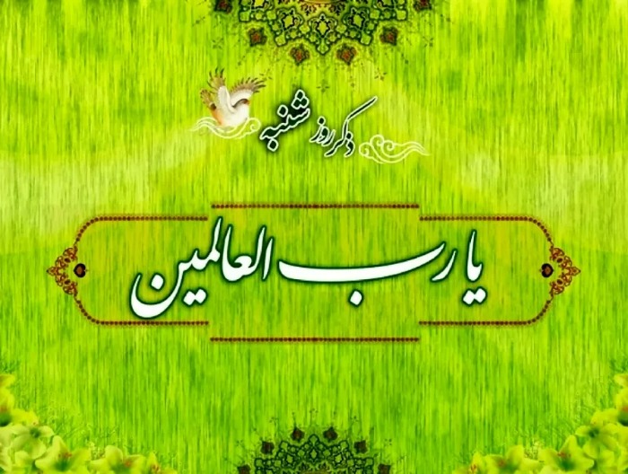 یا رب العالمین ذکر روز شنبه