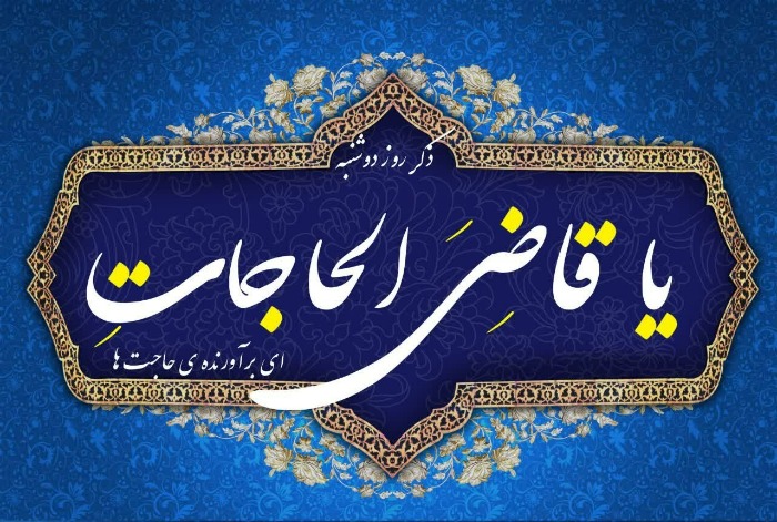 ذکر روز دوشنبه یا قاضی الحاجات