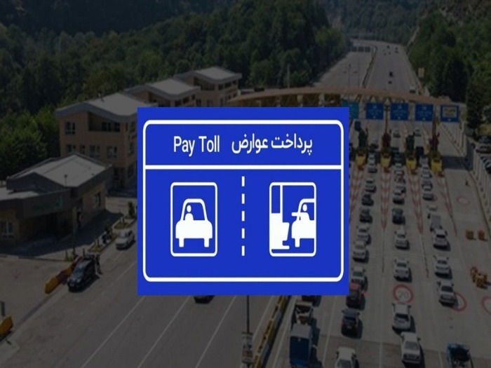 لیست تمامی عوارضی‌های کشور