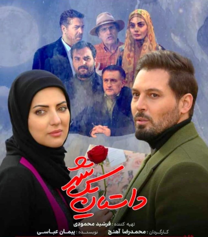 صحرا اسدالهی در داستان یک شهر