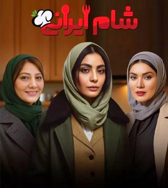 صحرا اسدالهی در شام ایرانی