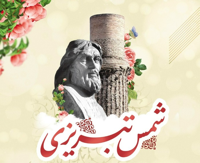 روز بزرگداشت شمس تبریزی