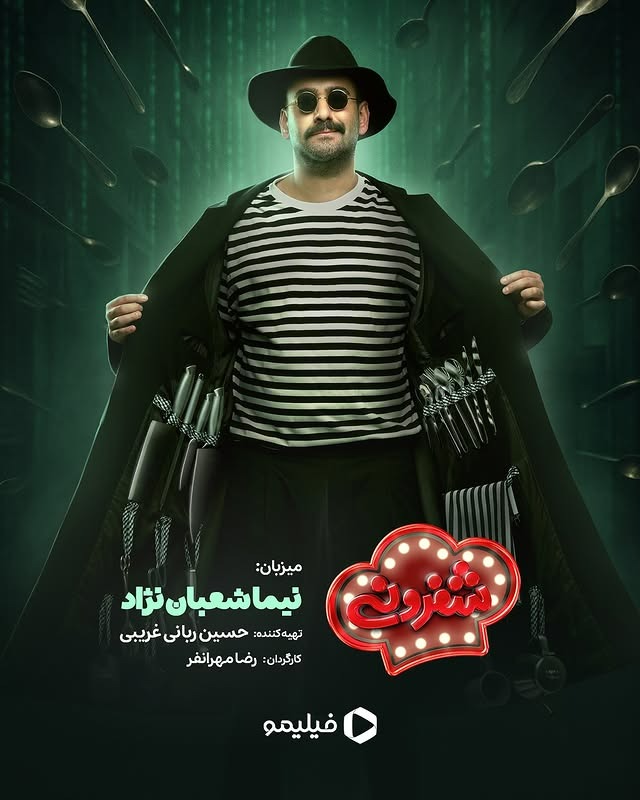 شفرونی کی میاد؟ زمان پخش برنامه