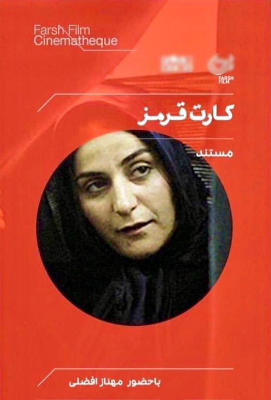 مهناز افضلی کارت قرمز