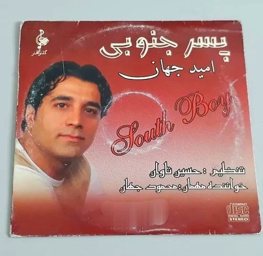 آلبوم پسر جنوبی امید جهان