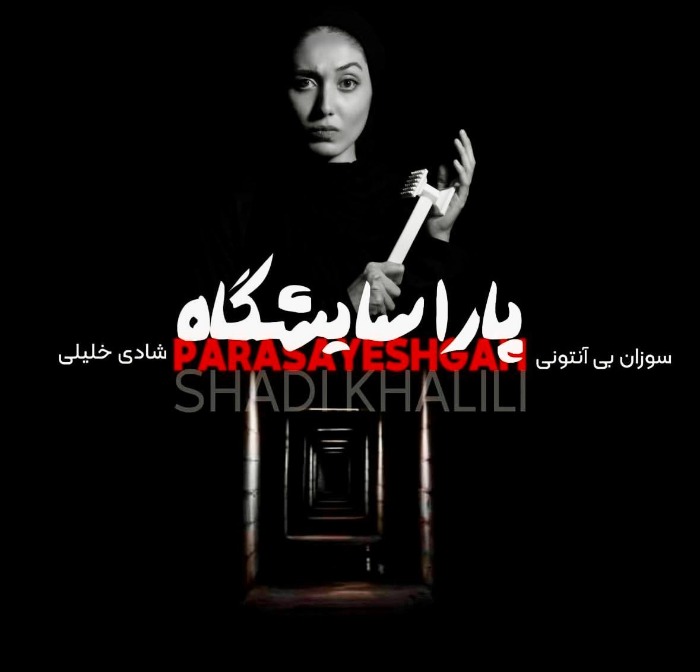 شادی خلیلی در تئاتر
