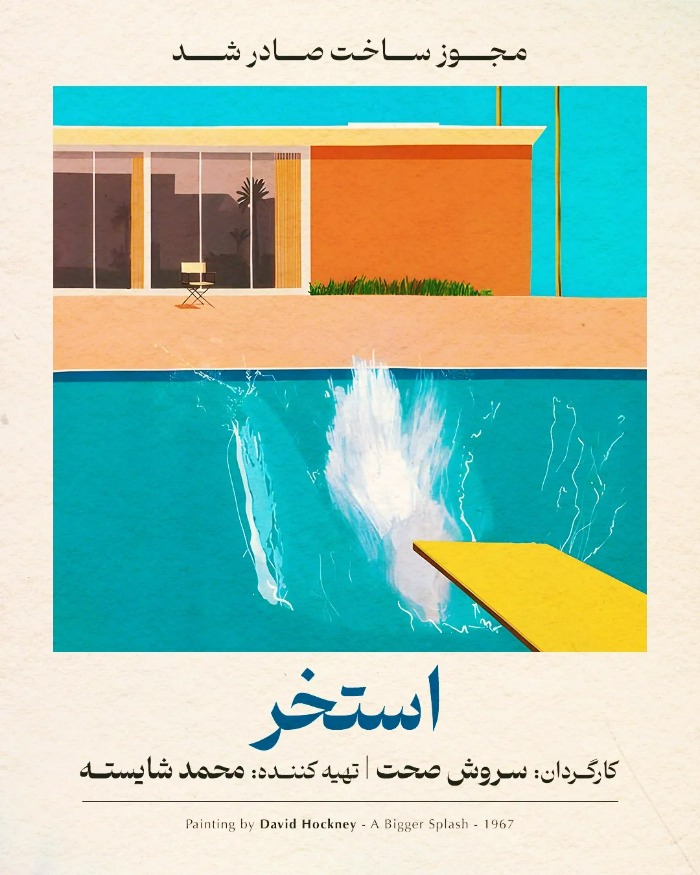 فیلم سینمایی استخر
