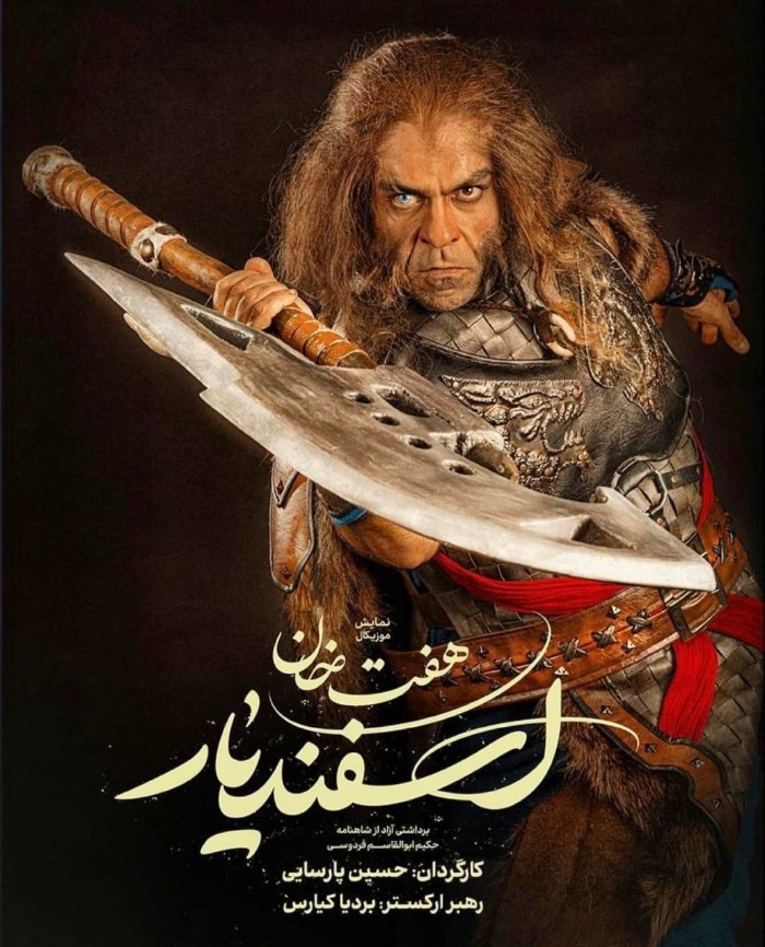 بانیپال شومون در هفت خوان اسفندیار
