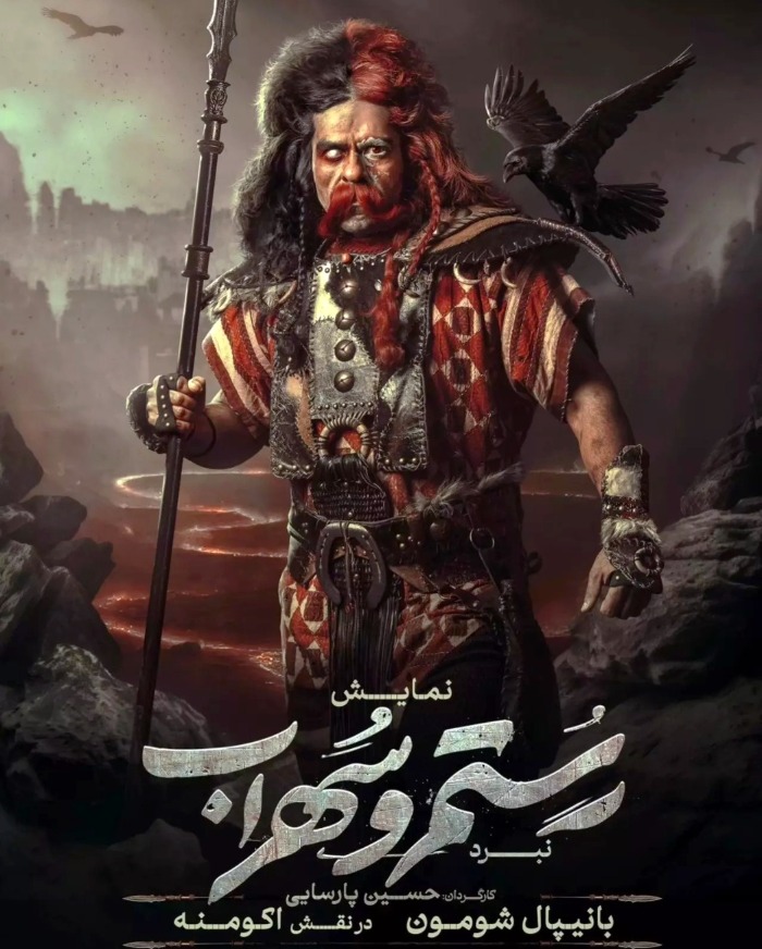 بانیپال شومون در رستم و سهراب