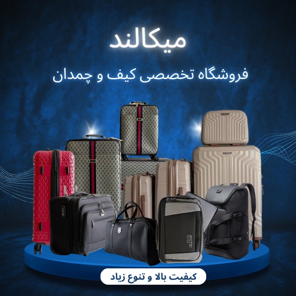 فروشگاه اینترنتی میکالند