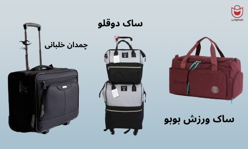 ساک دوقلو و چمدان خلبانی