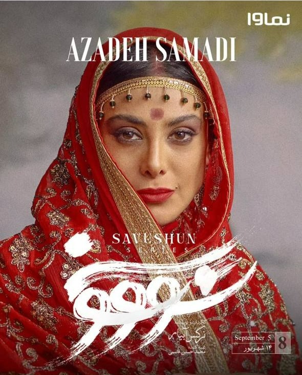 گریم آزاده صمدی در سریال سوشون