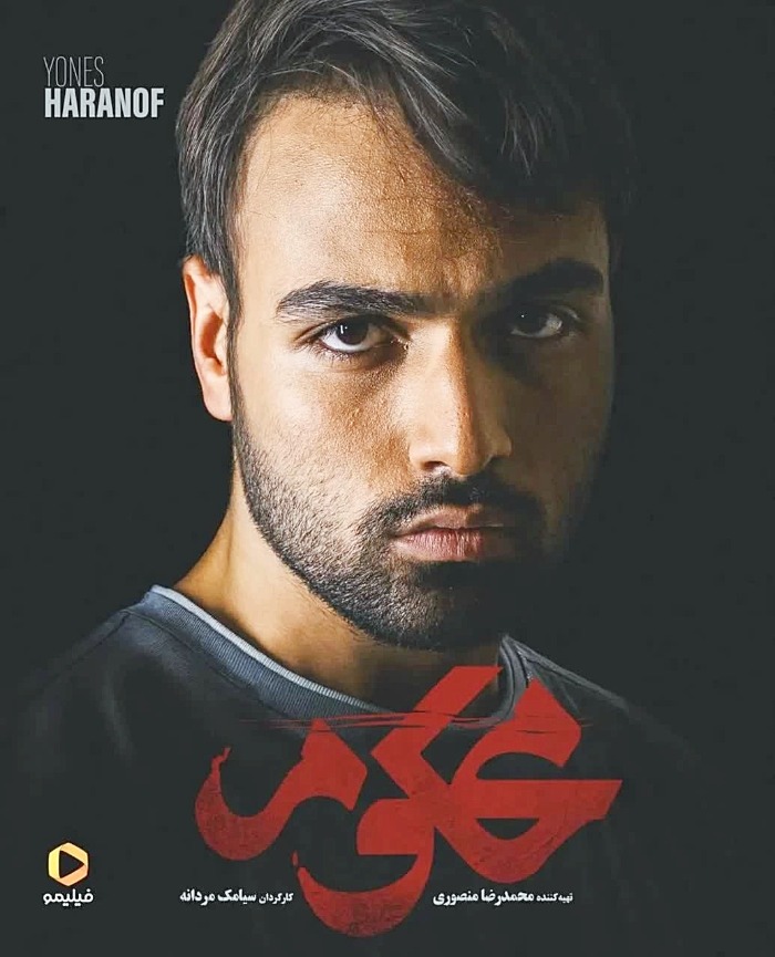 یونس حران اف