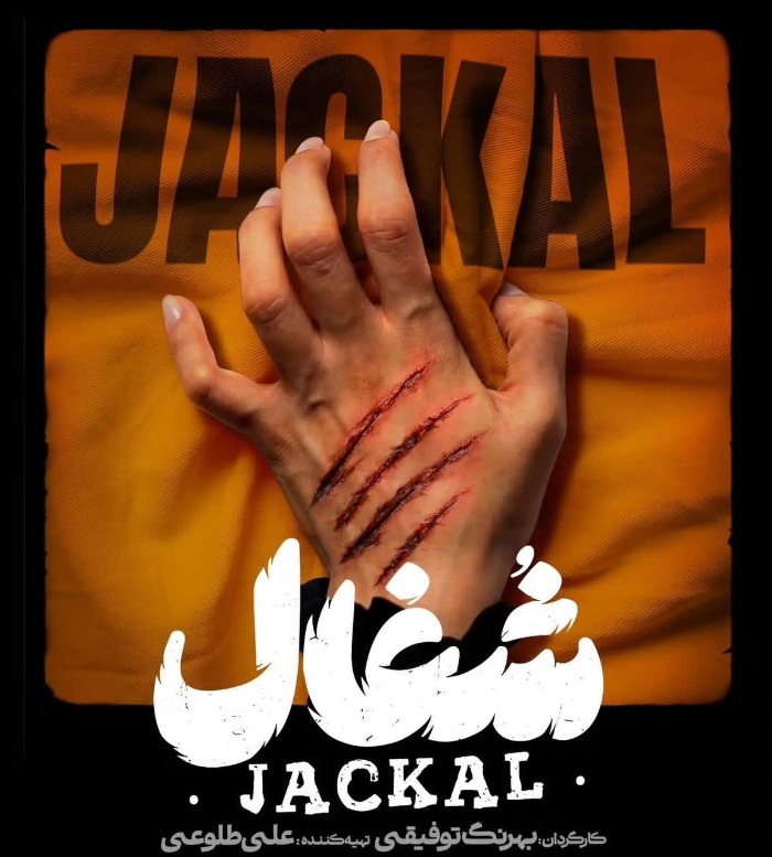 سریال شغال