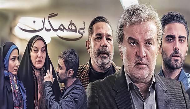 سریال بی همگان