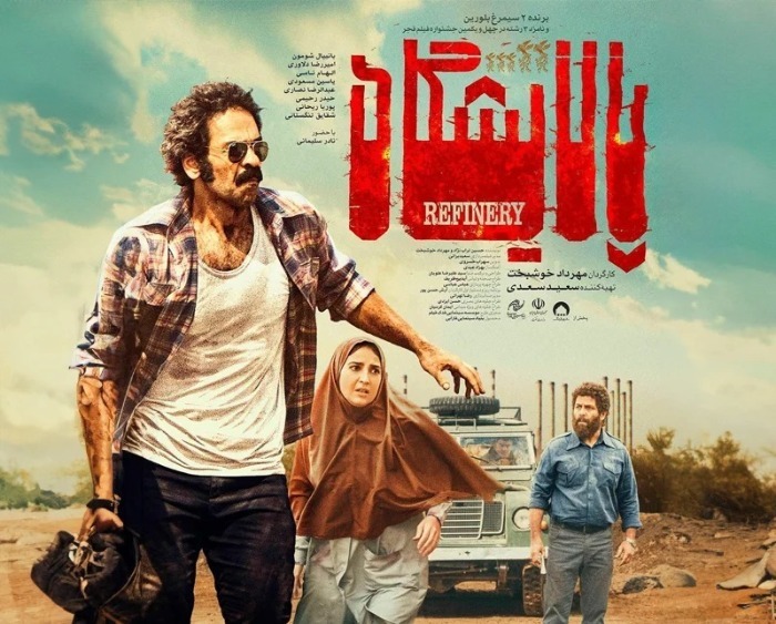 فیلم پالایشگاه