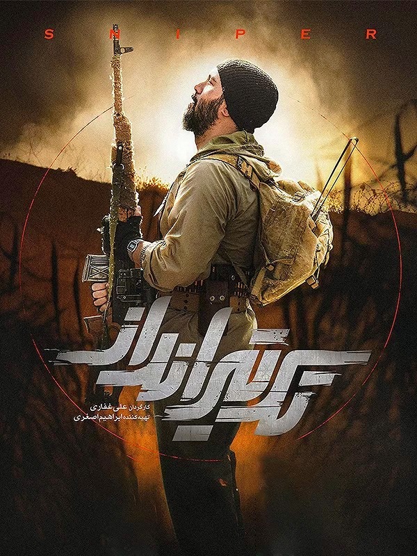 فیلم تک تیرانداز