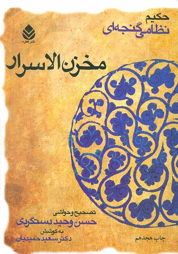 مخزن‌الاسرار
